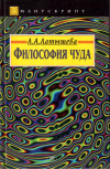 Купить книгу Л. А. Латышева - Философия чуда