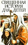 купить книгу В пересказе М. А. Львовой - Священная история для детей
