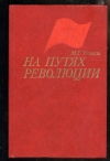 Купить книгу Рошаль М. Г. - На путях революции. Воспоминания ветерана ленинской партии.