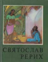 Купить книгу Тюляев, С. - Святослав Рерих / Svetoslav Roerich