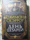 Купить книгу Саймон Скэрроу - День цезарей