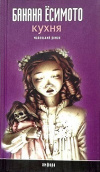 купить книгу Банана Есимото - Кухня