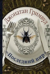 Купить книгу Джонатан Гримвуд - Последний пир