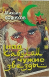 Купить книгу Михаил Кожухов - Над Кабулом чужие звезды