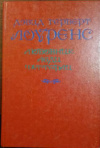 купить книгу Лоуренс, Д. Г. - Любовник леди Чаттерли