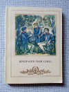 купить книгу  - Прекрасен наш союз...