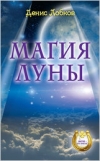 Купить книгу Лобков Денис - Магия луны.