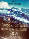 купить книгу Амундсен, Руал - Плавание Северо-Западным проходом на судне &quot;ЙОА&quot;