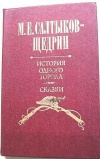 купить книгу Салтыков–Щедрин М. Е. - История одного города. Сказки