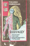 Купить книгу Намикоши Токуиро - Шиацу - японская терапия надавливанием пальцами