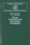 купить книгу Липченко, В.Я. - Атлас нормальной анатомии человека