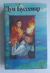 купить книгу Буссенар, Луи - Адское ущелье. Сын парижанина. Закон возмездия. Первые эполеты