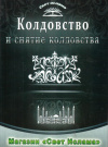 Купить книгу А. Абукаев - Колдовство и снятие колдовства
