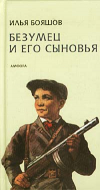 Купить книгу Бояшов, Илья - Безумец и его сыновья