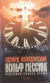 Купить книгу Володарский Э. - Вольф Мессинг. Видевший сквозь время.