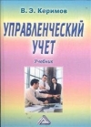 купить книгу В. Э. Керимов - Управленческий учет