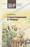 Купить книгу Майков А. - Стихотворения и поэмы