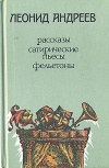 Купить книгу Леонид Андреев. - Рассказы, сатирические пьесы, фельетоны