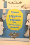 купить книгу Шарыгин, И.Ф. - Уроки дедушки Гаврилы, или Развивающие каникулы