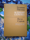 Купить книгу Павлова Е. Е.; Суреев П. А. - Осенняя скрипка. Родня