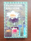 Купить книгу Разведение кактусов - Разведение кактусов