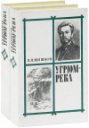 купить книгу В. Я. Шишков - Угрюм река. В 2-х томах