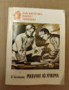 Купить книгу Голубева А. Г. - Мальчик из Уржума. Повести