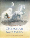 Купить книгу Андерсен, Х. -К. - Снежная королева Купить книгу Андерсен, Х. -К. - Снежная королева