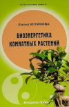 Купить книгу Устинова, Е. - Биоэнергетика комнатных растений: Практические советы