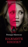 купить книгу Ричард Матесон - Нажмите кнопку