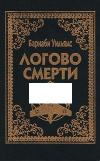 Купить книгу Барнаби Уильямс - Логово смерти