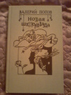 Купить книгу Попов В. Г. - Новая Шехерезада. Повесть, рассказы