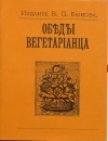 купить книгу Издание В. П. Быкова - Обеды вегетарианца