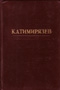 купить книгу Тимирязев, К.А. - Избранные сочинения