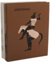 Купить книгу Аристофан - Комедии В 2 томах
