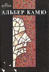 купить книгу Камю, Альбер - Счастливая смерть. Посторонний. Чума. Падение. Калигула. Миф о Сизифе. Нобелевская речь