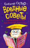 купить книгу Остер, Григорий - Вредные советы. Папамамалогия. Воспитание взрослых