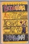 купить книгу Вольпер, И.Н. - Большая химия