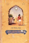 Купить книгу Лев Вайсенберг - Младшая сестра