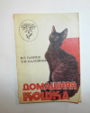 купить книгу Гавриш, В.; Калюжный, И. - Домашняя кошка