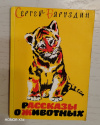 купить книгу Баруздин, С. - Рассказы о животных