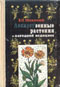 купить книгу Махлаюк, В.П. - Лекарственные растения в народной медицине