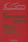 купить книгу Семен Бабаевский - Сыновний бунт. Как жить?