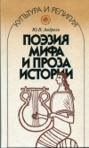 Купить книгу Ю. В. Андреев - &quot;Поэзия мифа и проза истории&quot;