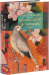 купить книгу Андрей Волос - Возвращение в Панджруд