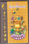 купить книгу Ладонщиков, Г.А. - Веселый самовар