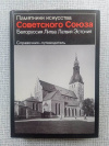 Купить книгу  - Белоруссия Литва Латвия Эстония (Памятники искусства Советского Союза)