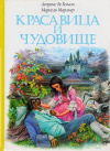 купить книгу Лепренс де Бомон; Марсель Марльер - Красавица и Чудовище