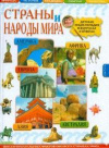 купить книгу Иванов, Ю. - Страны и народы мира: Детская энциклопедия в вопросах и ответах