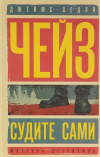 Купить книгу Чейз Джеймс Хедли - Судите сами. Цветок орхидеи